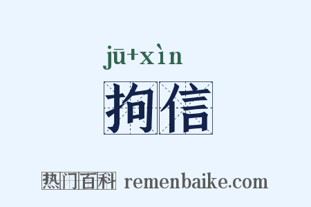 拘信是什么意思的图片